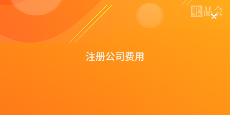 注册公司费用