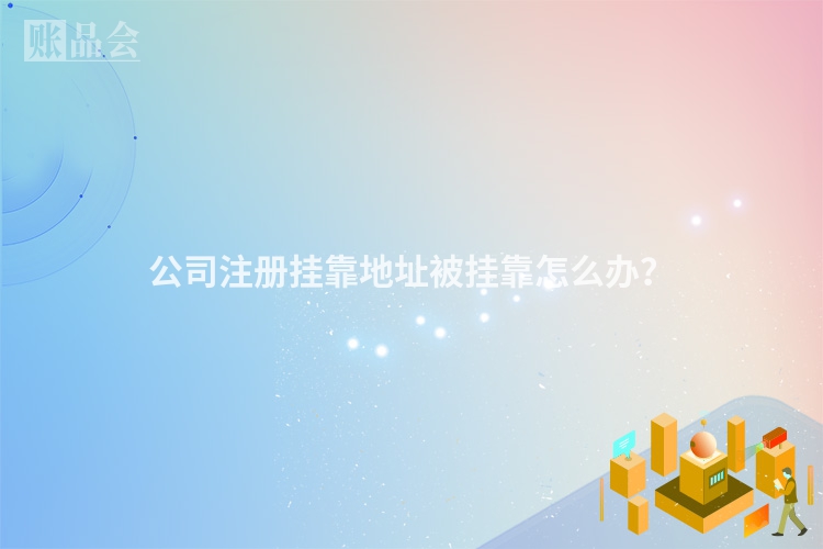 公司注册挂靠地址被挂靠怎么办？