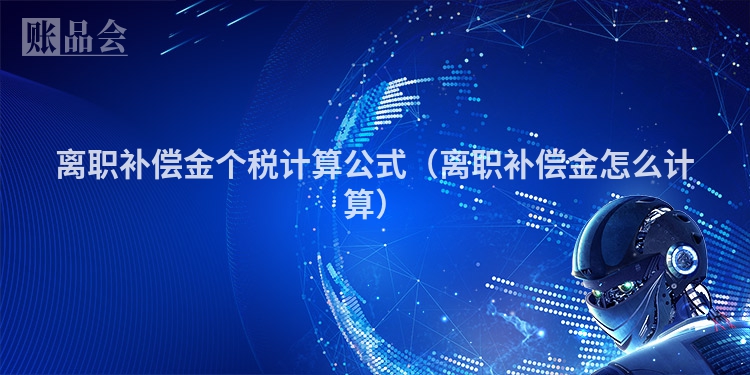 离职补偿金个税计算公式（离职补偿金怎么计算）