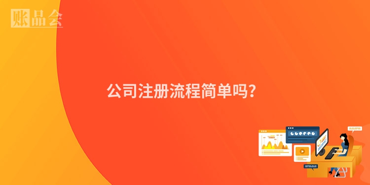 公司注册流程简单吗？