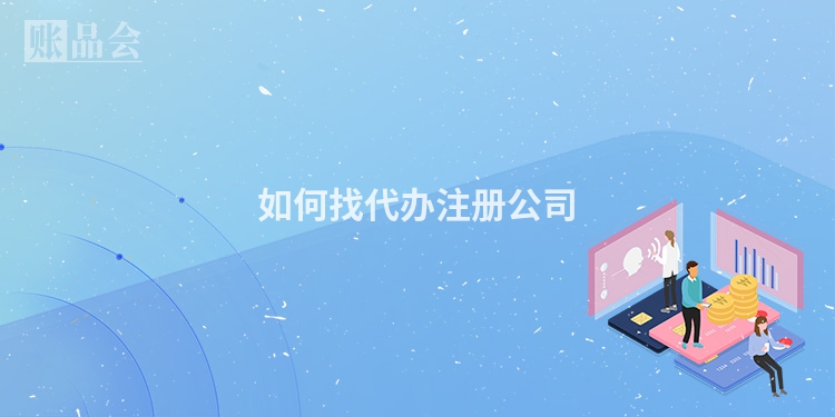 如何找代办注册公司