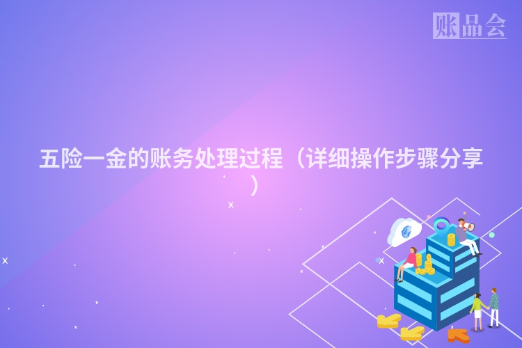 五险一金的账务处理过程（详细操作步骤分享）