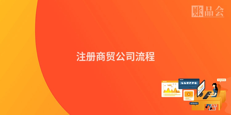 注册商贸公司流程