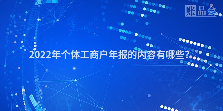 2022年个体工商户年报的内容有哪些？