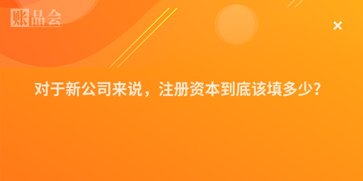 对于新公司来说，注册资本到底该填多少？