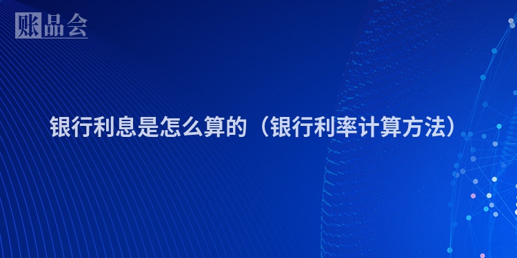 银行利息是怎么算的（银行利率计算方法）