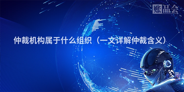仲裁机构属于什么组织（一文详解仲裁含义）