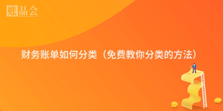 财务账单如何分类（免费教你分类的方法）