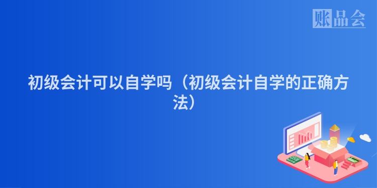 初级会计可以自学吗（初级会计自学的正确方法）