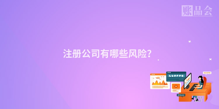 注册公司有哪些风险？