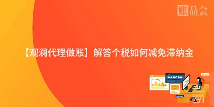 【观澜代理做账】解答个税如何减免滞纳金