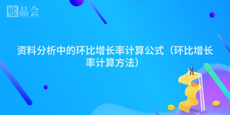 资料分析中的环比增长率计算公式（环比增长率计算方法）