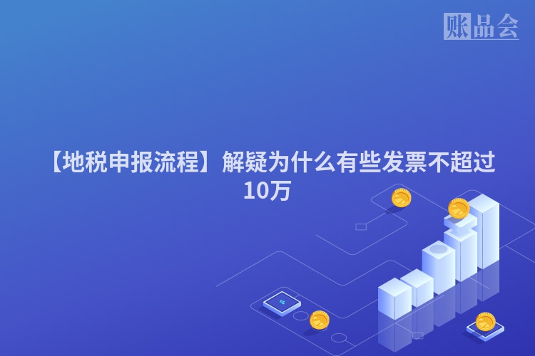 【地税申报流程】解疑为什么有些发票不超过10万