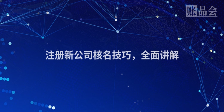 注册新公司核名技巧，全面讲解