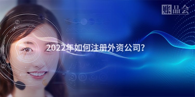 2022年如何注册外资公司？