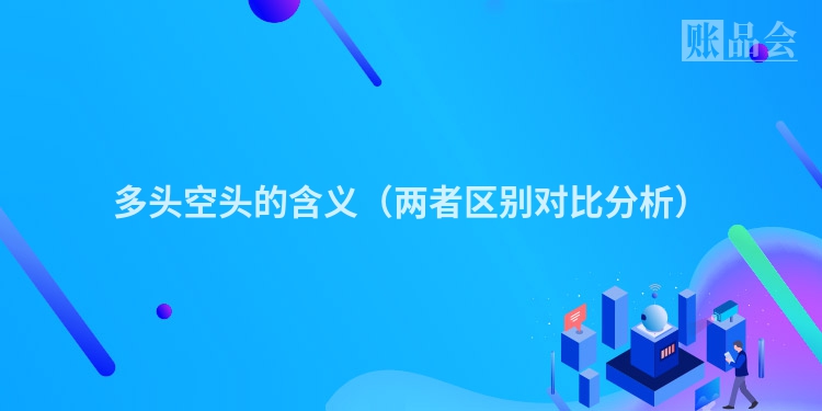 多头空头的含义（两者区别对比分析）