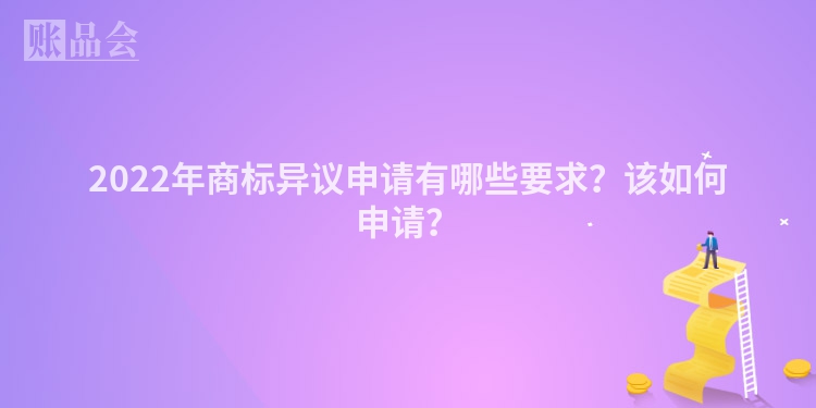 2022年商标异议申请有哪些要求？该如何申请？