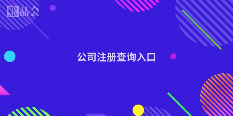 公司注册查询入口