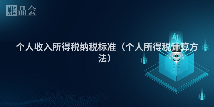 个人收入所得税纳税标准（个人所得税计算方法）