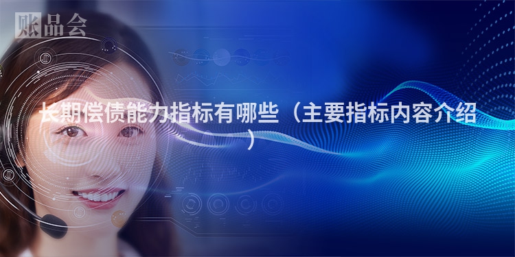 长期偿债能力指标有哪些（主要指标内容介绍）