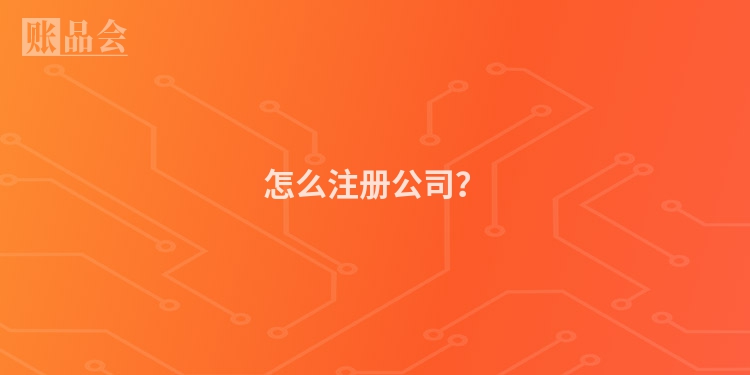 怎么注册公司？
