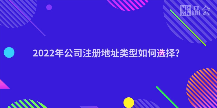 2022年公司注册地址类型如何选择？