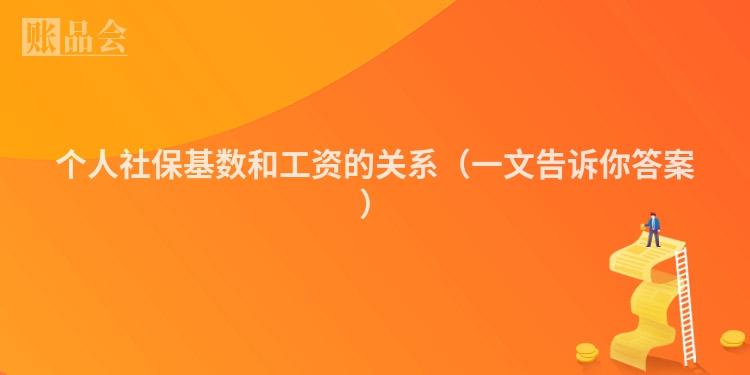 个人社保基数和工资的关系（一文告诉你答案）