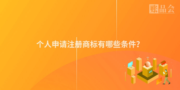 个人申请注册商标有哪些条件？
