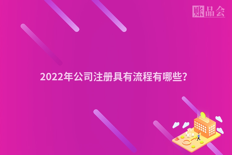 2022年公司注册具有流程有哪些?