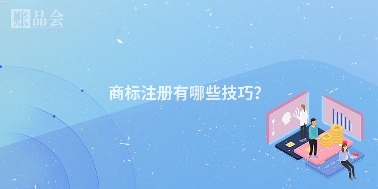 商标注册有哪些技巧？