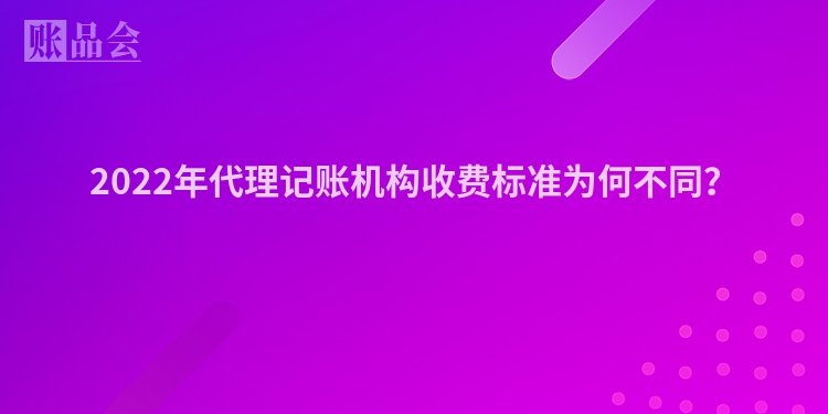 2022年代理记账机构收费标准为何不同？