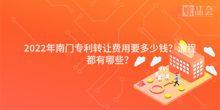 2022年南门专利转让费用要多少钱？流程都有哪些？