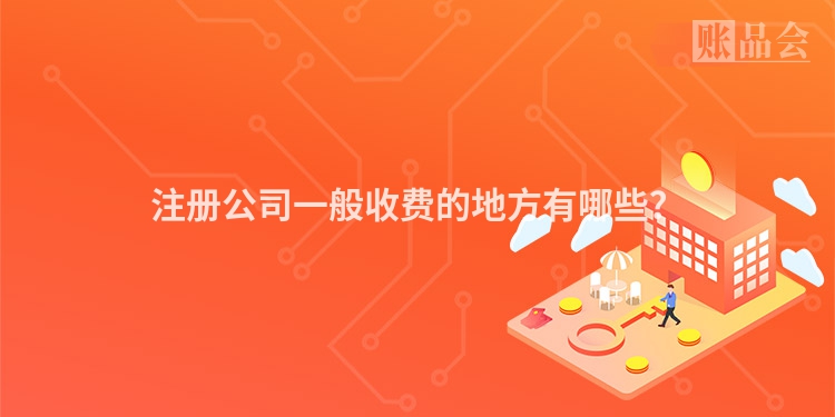 注册公司一般收费的地方有哪些？