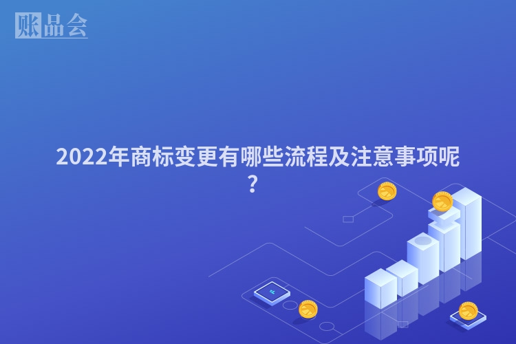 2022年商标变更有哪些流程及注意事项呢？