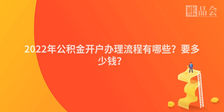 2022年公积金开户办理流程有哪些？要多少钱？