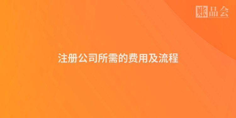 注册公司所需的费用及流程