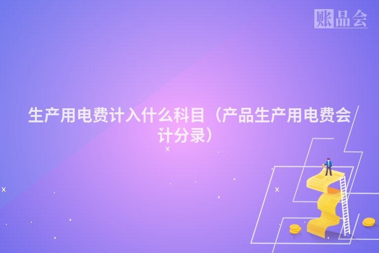 生产用电费计入什么科目（产品生产用电费会计分录）