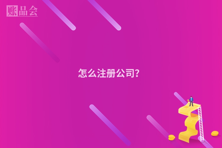 怎么注册公司？