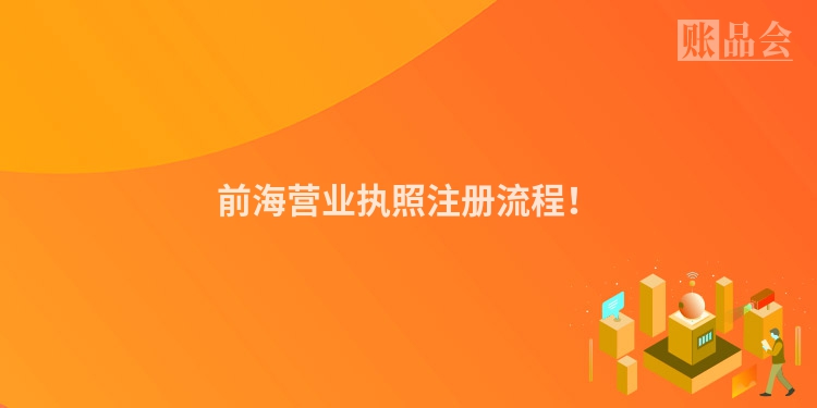 前海营业执照注册流程！