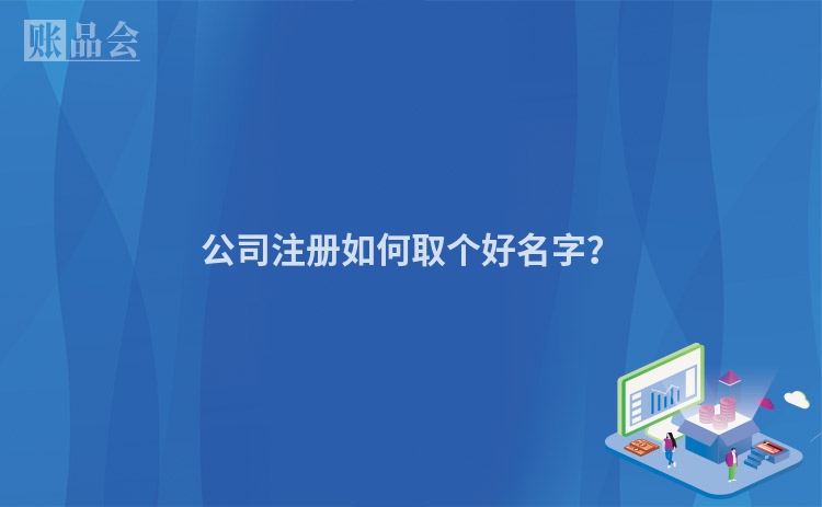 公司注册如何取个好名字？
