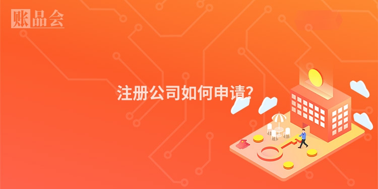 注册公司如何申请？
