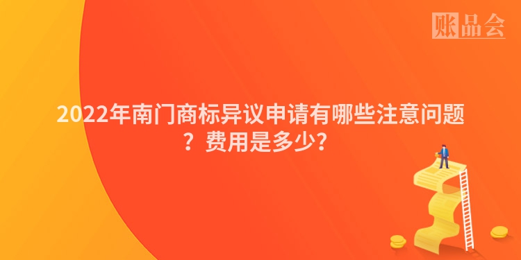 2022年南门商标异议申请有哪些注意问题？费用是多少？