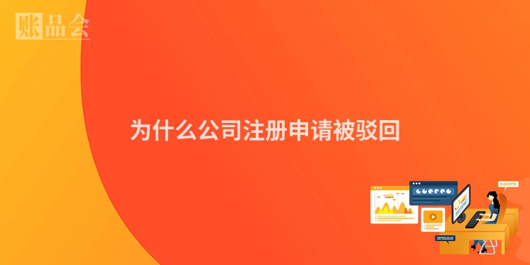 为什么公司注册申请被驳回