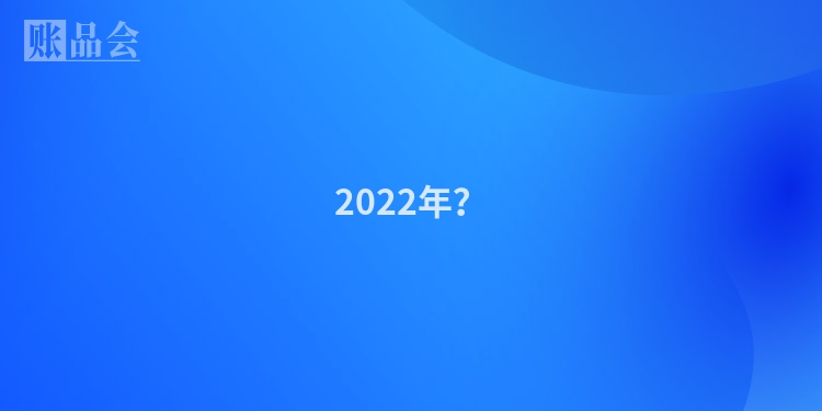 2022年？