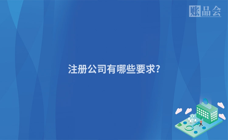 注册公司有哪些要求?