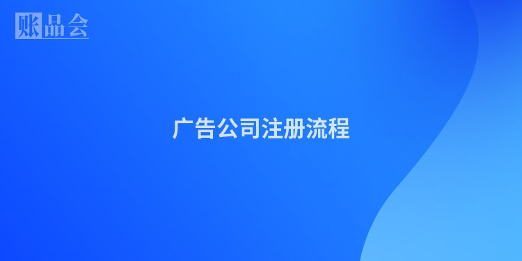 广告公司注册流程