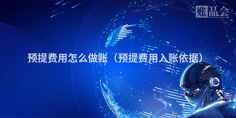 预提费用怎么做账（预提费用入账依据）