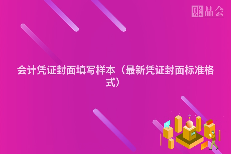 会计凭证封面填写样本（最新凭证封面标准格式）