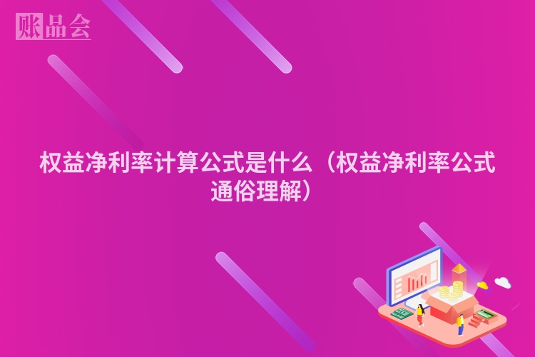 权益净利率计算公式是什么（权益净利率公式通俗理解）