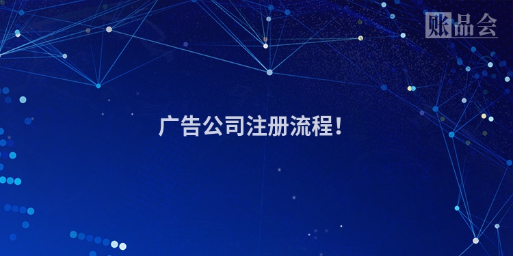 广告公司注册流程！